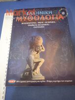 Βιβλίο ελληνική μυθολογία 1995 με 180 έγχρωμες φωτογραφίες.