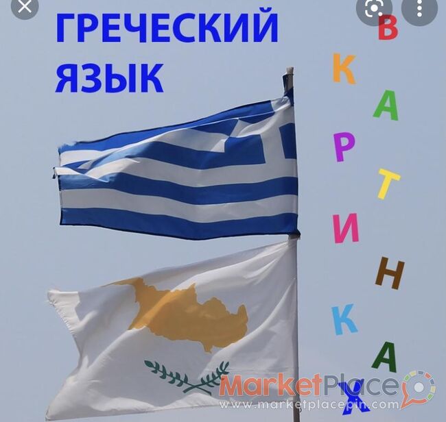 Частные уроки греческого языка - Engomi, Nicosia